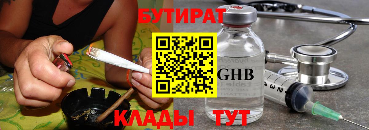 БУТИРАТ  Вход с VPN  Юрга  БУТИРАТ бутик 
