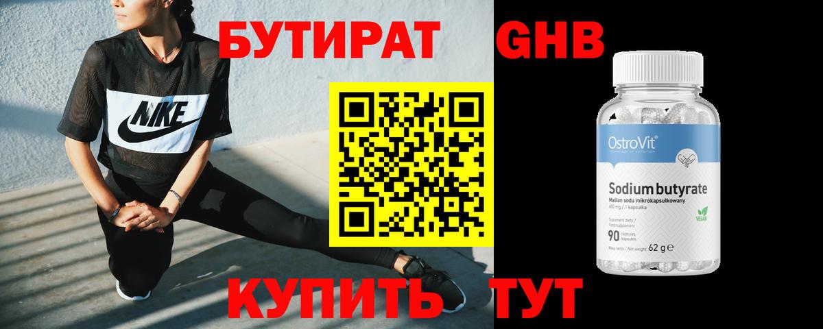 Бутират 99% Юрга